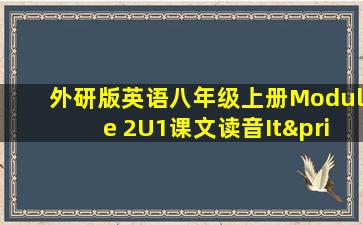 外研版英语八年级上册Module 2U1课文读音It′s